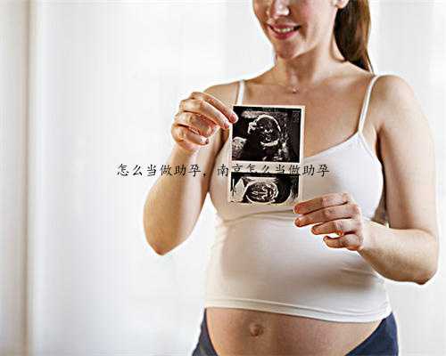 怎么当做助孕，南京怎么当做助孕