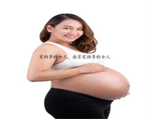 有助孕的女人，南京有助孕的女人