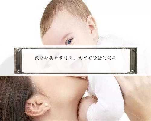 做助孕要多长时间，南京有经验的助孕