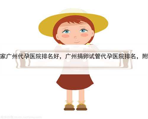代孕有哪些风险，哪家广州代孕医院排名好，广州捐卵试管代孕医院排名，附捐