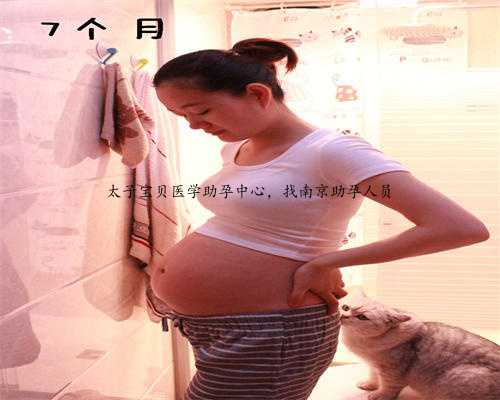 太子宝贝医学助孕中心，找南京助孕人员